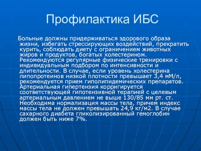 Профилактика ИБС Больные должны придерживаться здорового образа жизни, избегать стрессирующих воздействий,