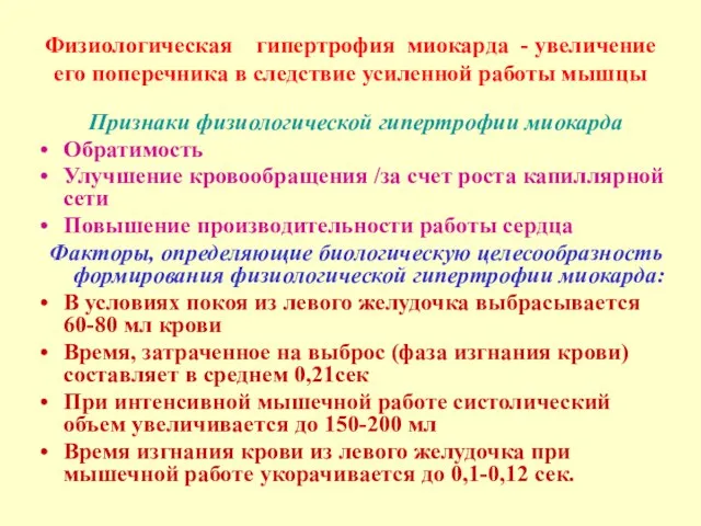 Физиологическая гипертрофия миокарда - увеличение его поперечника в следствие усиленной работы