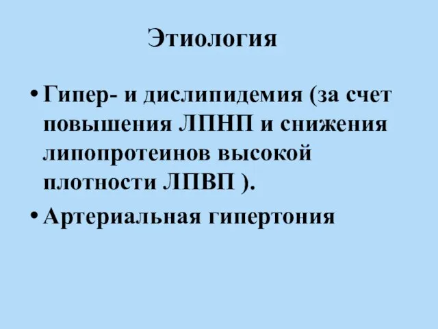 Этиология Гипер- и дислипидемия (за счет повышения ЛПНП и снижения липопротеинов