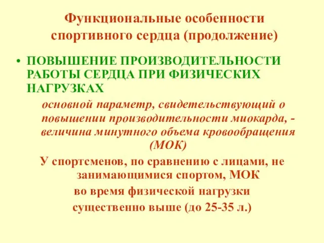 Функциональные особенности спортивного сердца (продолжение) ПОВЫШЕНИЕ ПРОИЗВОДИТЕЛЬНОСТИ РАБОТЫ СЕРДЦА ПРИ ФИЗИЧЕСКИХ