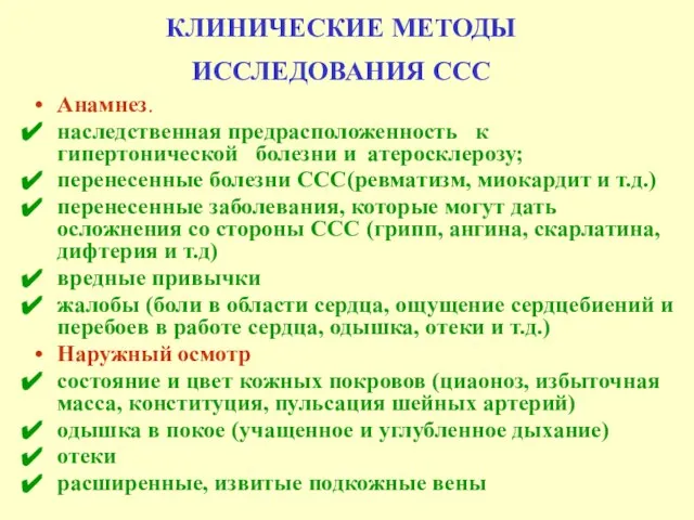 КЛИНИЧЕСКИЕ МЕТОДЫ ИССЛЕДОВАНИЯ ССС Анамнез. наследственная предрасположенность к гипертонической болезни и