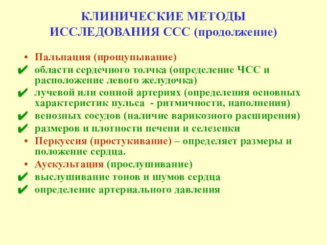 КЛИНИЧЕСКИЕ МЕТОДЫ ИССЛЕДОВАНИЯ ССС (продолжение) Пальпация (прощупывание) области сердечного толчка (определение