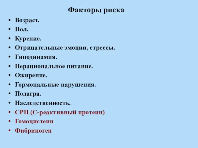 Факторы риска Возраст. Пол. Курение. Отрицательные эмоции, стрессы. Гиподинамия. Нерациональное питание.