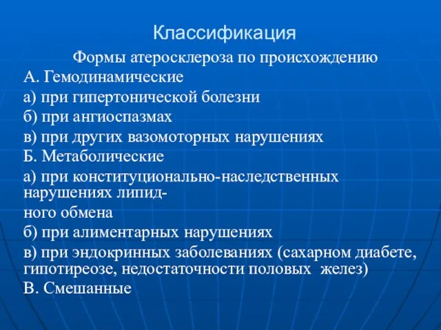 Классификация Формы атеросклероза по происхождению A. Гемодинамические а) при гипертонической болезни