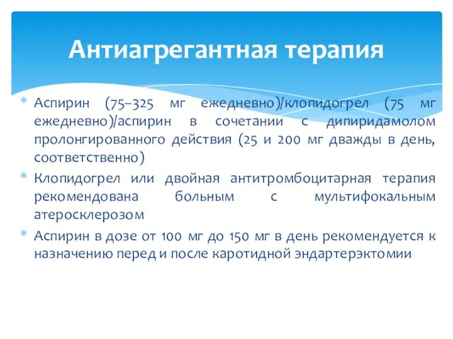 Аспирин (75–325 мг ежедневно)/клопидогрел (75 мг ежедневно)/аспирин в сочетании с дипиридамолом