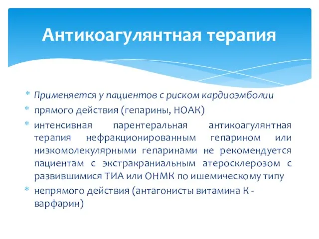 Применяется у пациентов с риском кардиоэмболии прямого действия (гепарины, НОАК) интенсивная