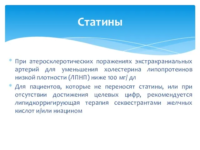 При атеросклеротических поражениях экстракраниальных артерий для уменьшения холестерина липопротеинов низкой плотности