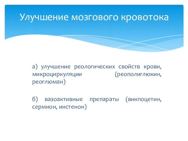 а) улучшение реологических свойств крови, микроциркуляции (реополиглюкин, реоглюман) б) вазоактивные препараты