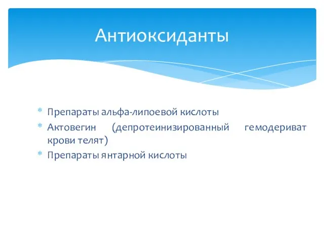 Препараты альфа-липоевой кислоты Актовегин (депротеинизированный гемодериват крови телят) Препараты янтарной кислоты Антиоксиданты