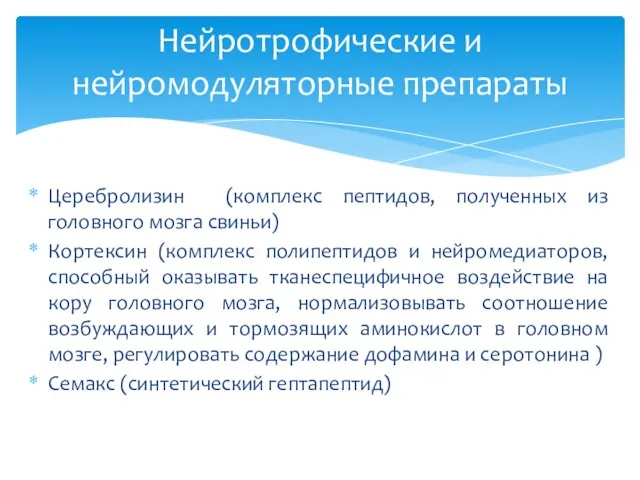 Церебролизин (комплекс пептидов, полученных из головного мозга свиньи) Кортексин (комплекс полипептидов