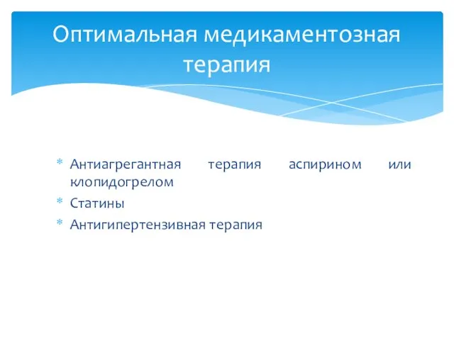 Антиагрегантная терапия аспирином или клопидогрелом Статины Антигипертензивная терапия Оптимальная медикаментозная терапия