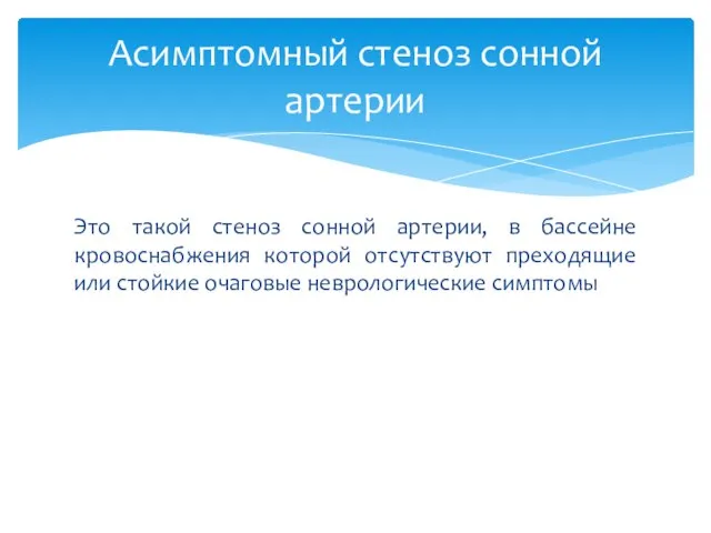 Это такой стеноз сонной артерии, в бассейне кровоснабжения которой отсутствуют преходящие