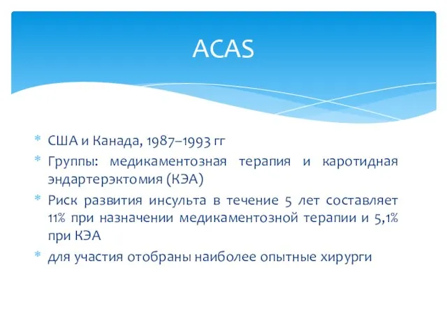 США и Канада, 1987–1993 гг Группы: медикаментозная терапия и каротидная эндартерэктомия
