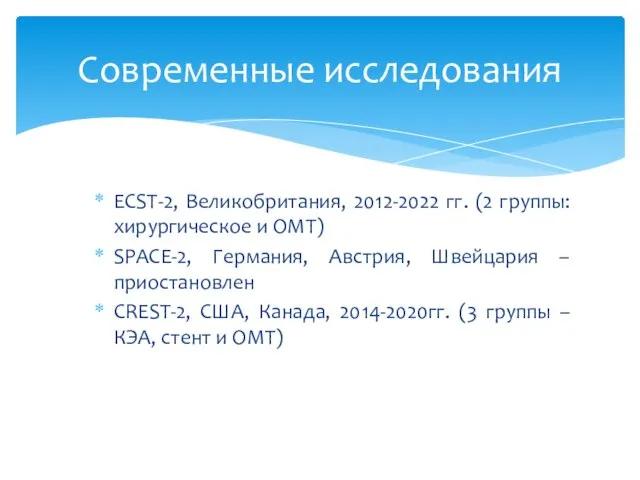 ECST-2, Великобритания, 2012-2022 гг. (2 группы: хирургическое и ОМТ) SPACE-2, Германия,