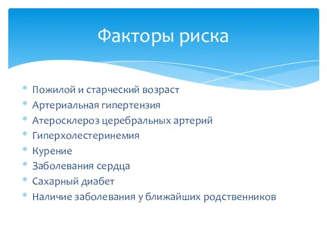 Пожилой и старческий возраст Артериальная гипертензия Атеросклероз церебральных артерий Гиперхолестеринемия Курение