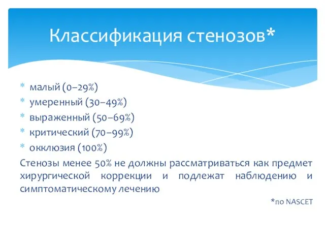 малый (0–29%) умеренный (30–49%) выраженный (50–69%) критический (70–99%) окклюзия (100%) Стенозы