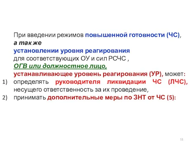 При введении режимов повышенной готовности (ЧС), а так же установлении уровня