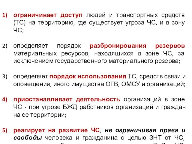 ограничивает доступ людей и транспортных средств (ТС) на территорию, где существует