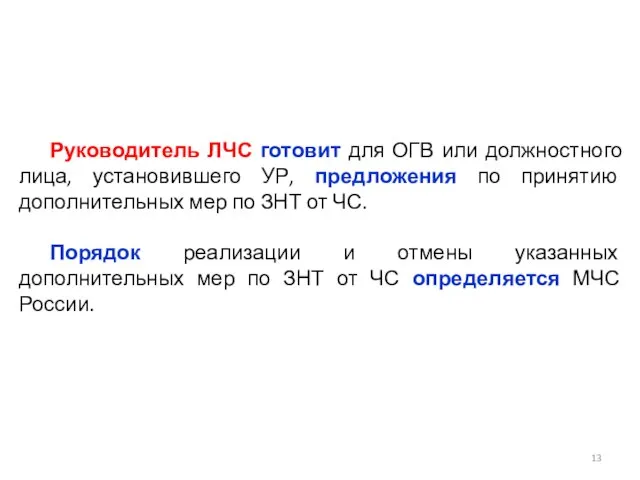 Руководитель ЛЧС готовит для ОГВ или должностного лица, установившего УР, предложения