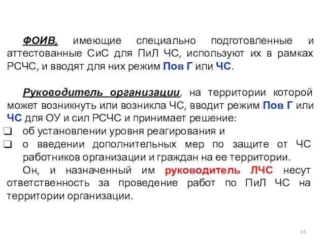 ФОИВ, имеющие специально подготовленные и аттестованные СиС для ПиЛ ЧС, используют