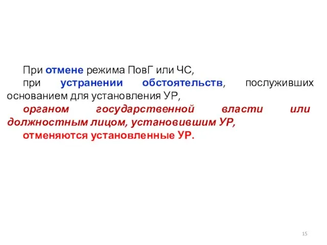 При отмене режима ПовГ или ЧС, при устранении обстоятельств, послуживших основанием