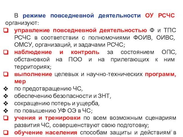 В режиме повседневной деятельности ОУ РСЧС организуют: управление повседневной деятельностью Ф