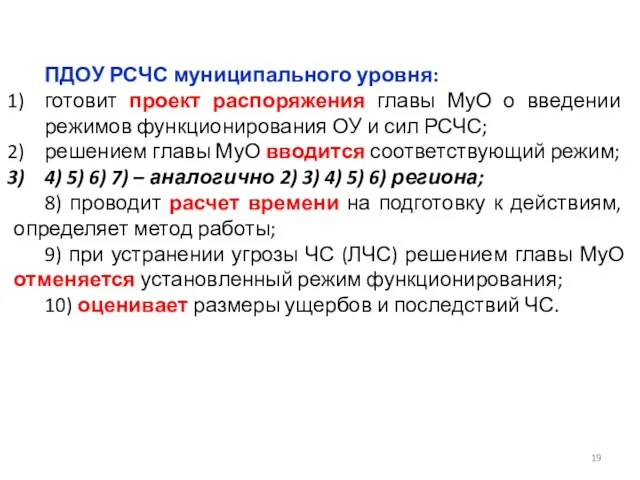 ПДОУ РСЧС муниципального уровня: готовит проект распоряжения главы МуО о введении