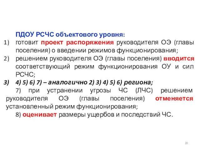 ПДОУ РСЧС объектового уровня: готовит проект распоряжения руководителя ОЭ (главы поселения)