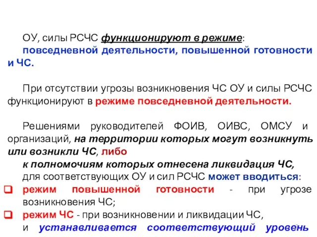 ОУ, силы РСЧС функционируют в режиме: повседневной деятельности, повышенной готовности и