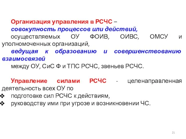 Организация управления в РСЧС – совокупность процессов или действий, осуществляемых ОУ