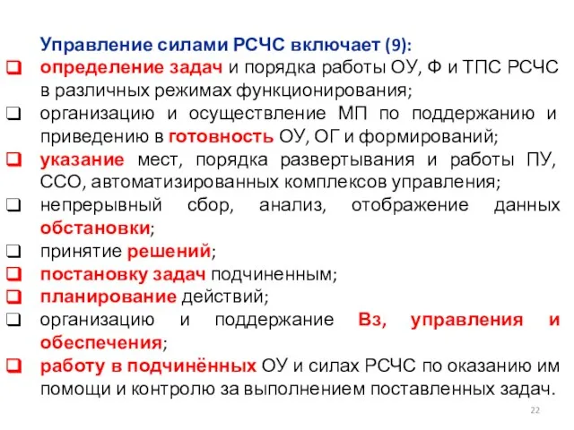 Управление силами РСЧС включает (9): определение задач и порядка работы ОУ,