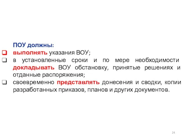 ПОУ должны: выполнять указания ВОУ; в установленные сроки и по мере