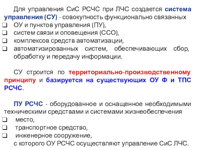 Для управления СиС РСЧС при ЛЧС создается система управления (СУ) -