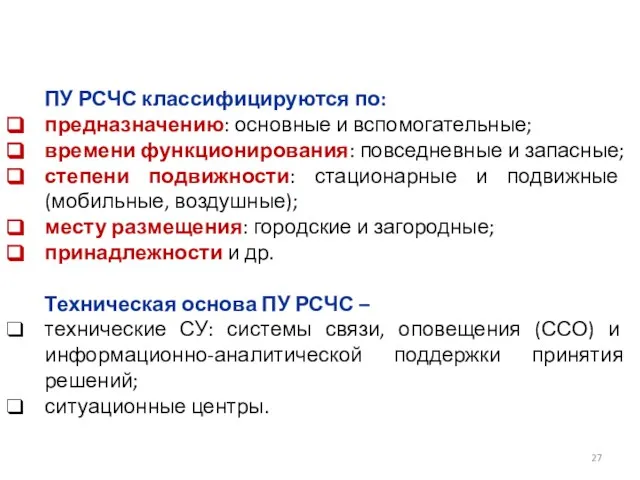 ПУ РСЧС классифицируются по: предназначению: основные и вспомогательные; времени функционирования: повседневные