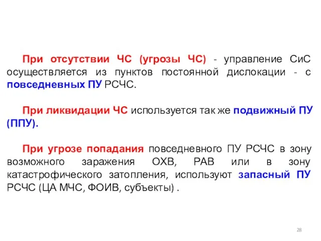 При отсутствии ЧС (угрозы ЧС) - управление СиС осуществляется из пунктов