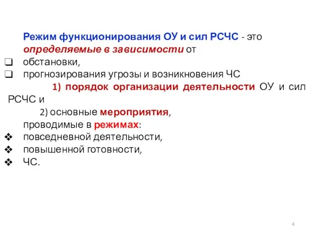 Режим функционирования ОУ и сил РСЧС - это определяемые в зависимости