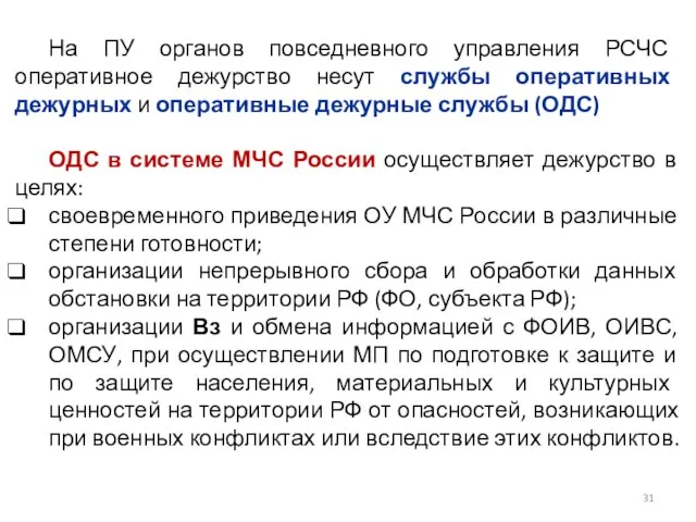 На ПУ органов повседневного управления РСЧС оперативное дежурство несут службы оперативных