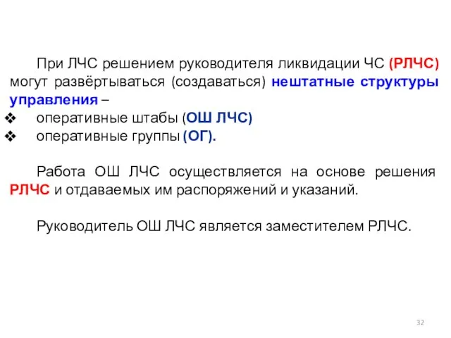 При ЛЧС решением руководителя ликвидации ЧС (РЛЧС) могут развёртываться (создаваться) нештатные