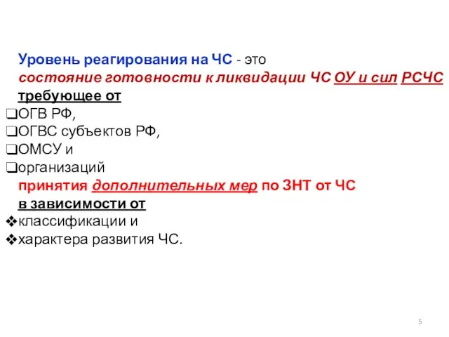 Уровень реагирования на ЧС - это состояние готовности к ликвидации ЧС