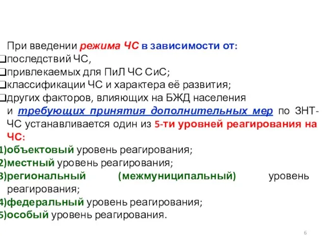 При введении режима ЧС в зависимости от: последствий ЧС, привлекаемых для