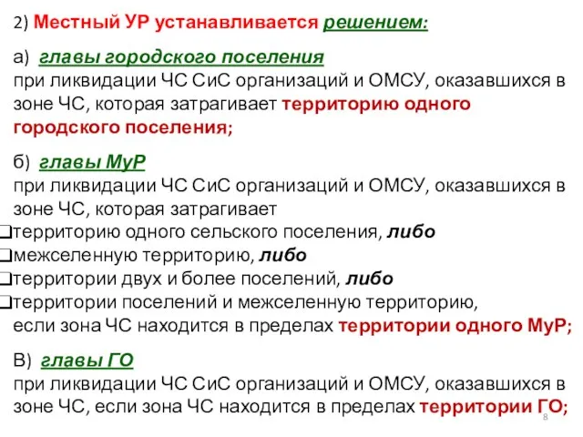 2) Местный УР устанавливается решением: а) главы городского поселения при ликвидации