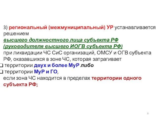 3) региональный (межмуниципальный) УР устанавливается решением высшего должностного лица субъекта РФ