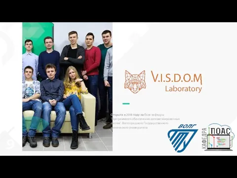 Открыта в 2018 году на базе кафедры “Программного обеспечения автоматизированных систем” Волгоградского Государственного технического университета.