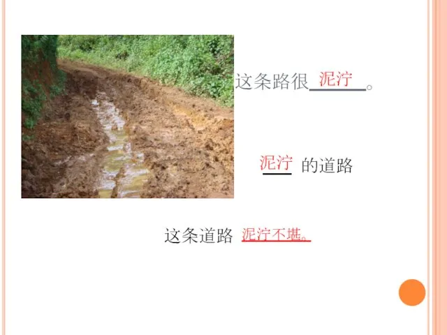 这条路很 。 泥泞 这条道路 的道路 泥泞 泥泞不堪。