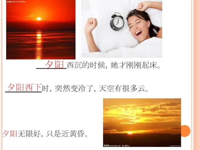 西沉的时候，她才刚刚起床。 夕阳无限好，只是近黄昏。 夕阳 夕阳西下 时，突然变冷了，天空有很多云。