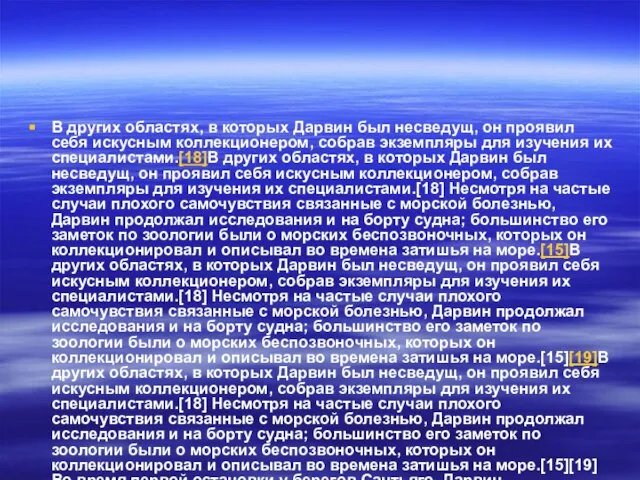 В других областях, в которых Дарвин был несведущ, он проявил себя