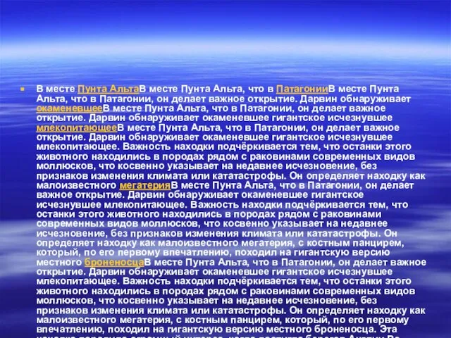В месте Пунта АльтаВ месте Пунта Альта, что в ПатагонииВ месте
