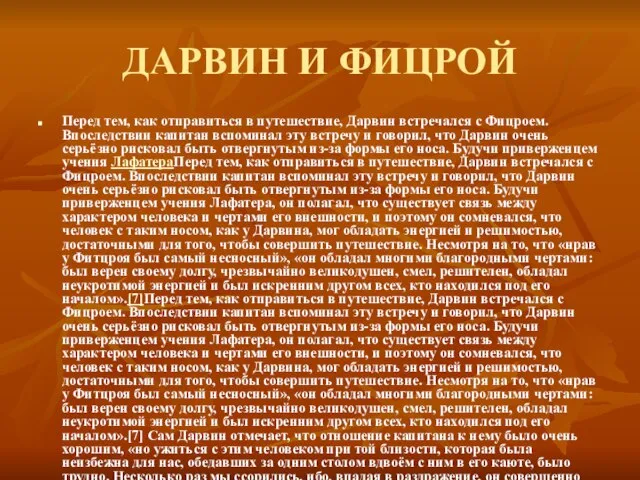 ДАРВИН И ФИЦРОЙ Перед тем, как отправиться в путешествие, Дарвин встречался