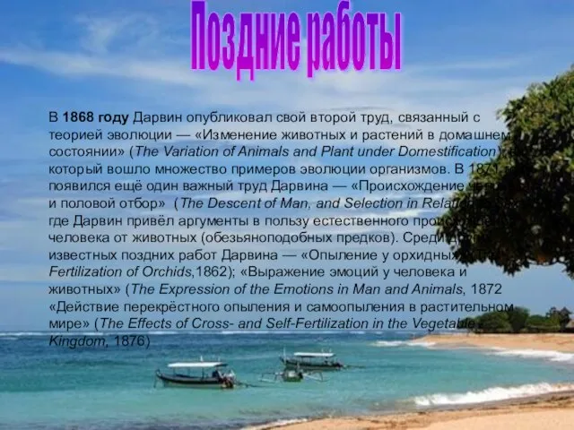 В 1868 году Дарвин опубликовал свой второй труд, связанный с теорией