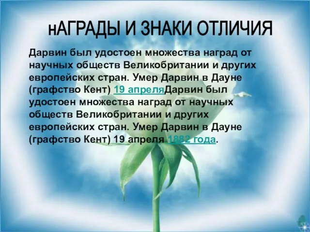 Дарвин был удостоен множества наград от научных обществ Великобритании и других